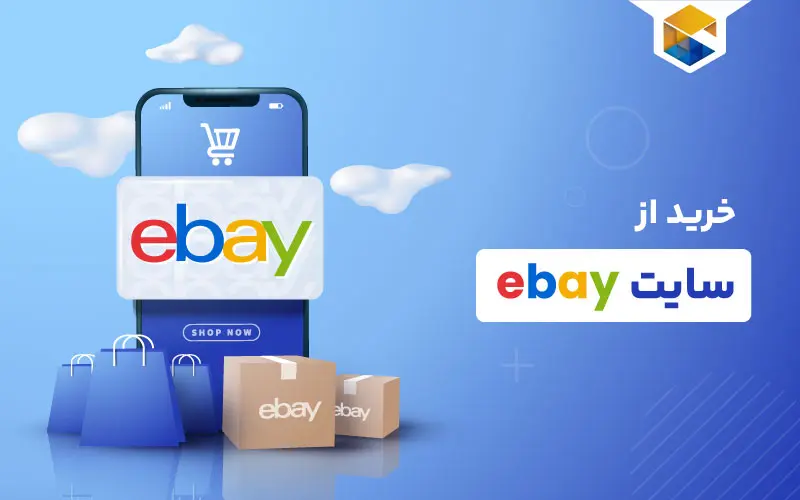 خرید از ایبی | چگونه از سایت eBay در ایران به صورت مستقیم خرید کنیم؟