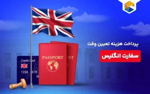 پرداخت هزینه تعیین وقت سفارت انگلیس