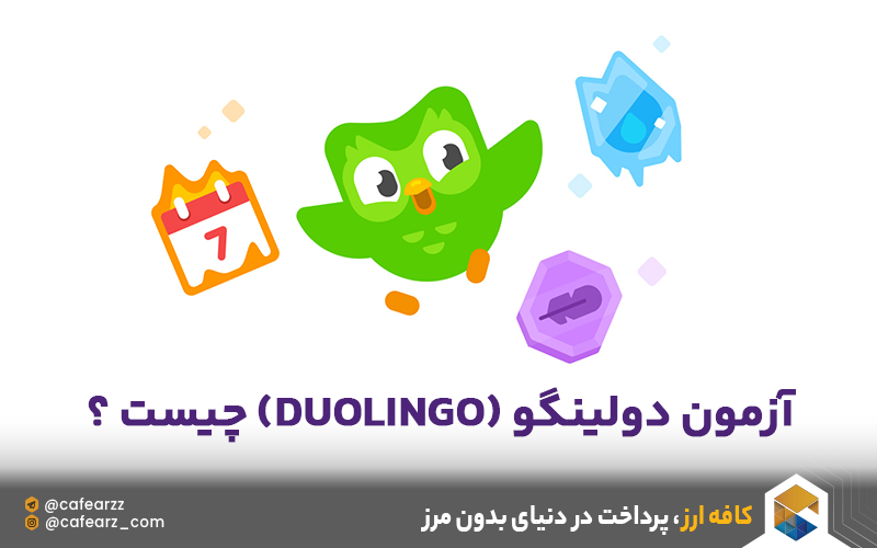 آزمون دولینگو (Duolingo) چیست ؟