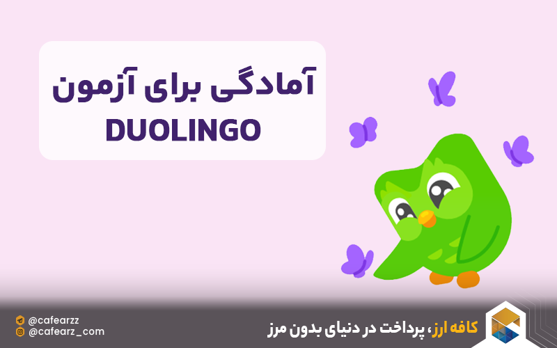 آمادگی برای آزمون Duolingo