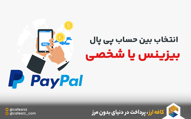 انتخاب بین حساب پی پال بیزینس یا شخصی