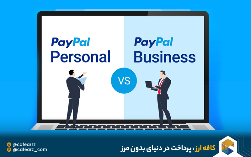تفاوت حساب پی پال شخصی و بیزینس