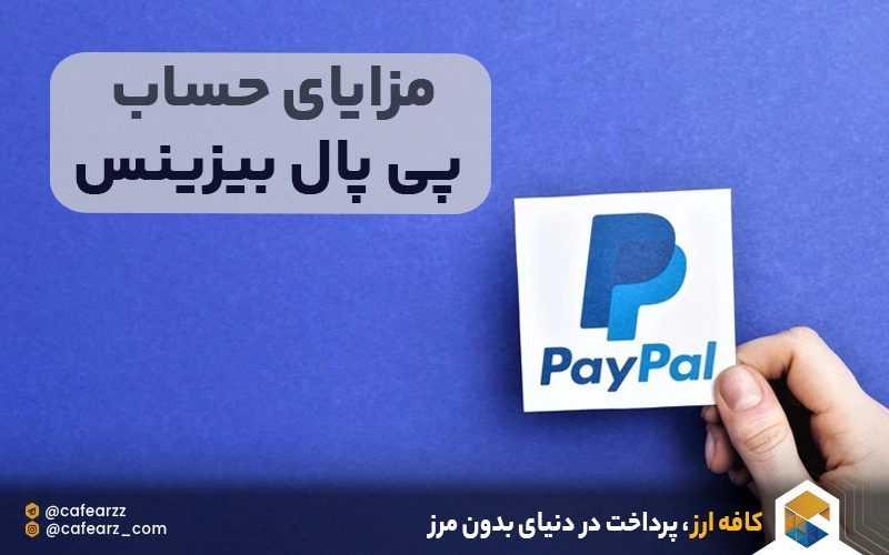مزایای حساب پی پال بیزینس