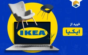 خرید از ایکیا | چطور از سایت ایکیا خرید کنیم؟