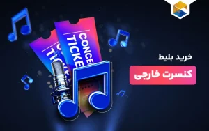 خرید بلیط کنسرت های خارجی | چگونه بلیط کنسرت خارجی بخریم؟