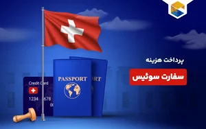 پرداخت هزینه سفارت سوئیس