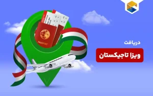 ویزای تاجیکستان ،نحوه دریافت و پرداخت ویزای الکترونیکی تاجیکستان