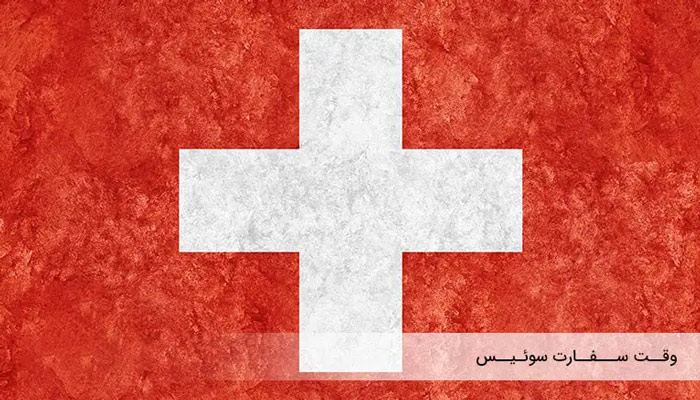 پرداخت هزینه تعیین وقت سفارت سوییس