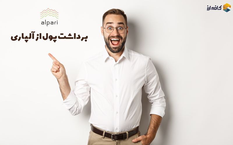 برداشت پول از آلپاری