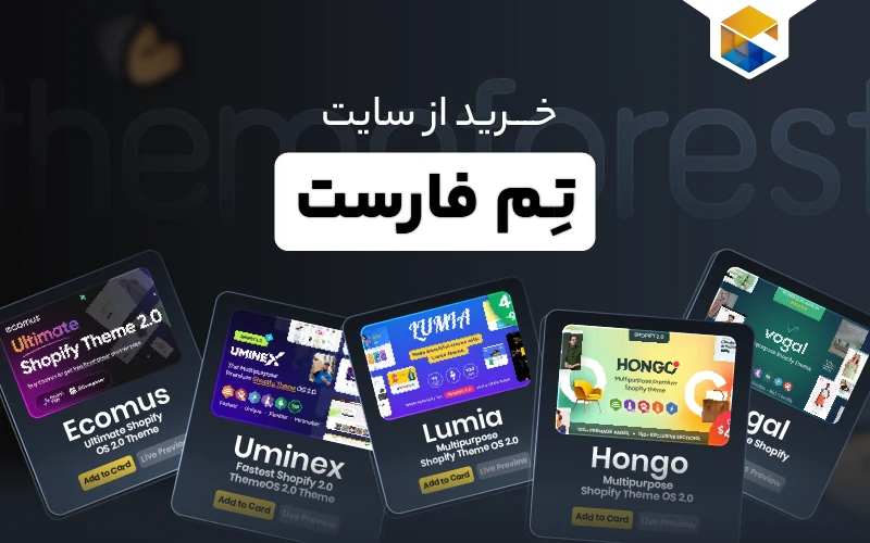 خرید از سایت تم فارست