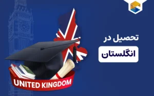 تحصیل در انگلستان؛ مهاجرت تحصیلی به انگلیس و شرایط آن