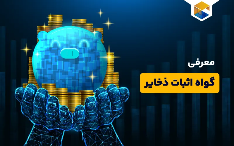 گواه اثبات ذخایر