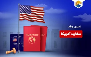 تعیین وقت سفارت آمریکا