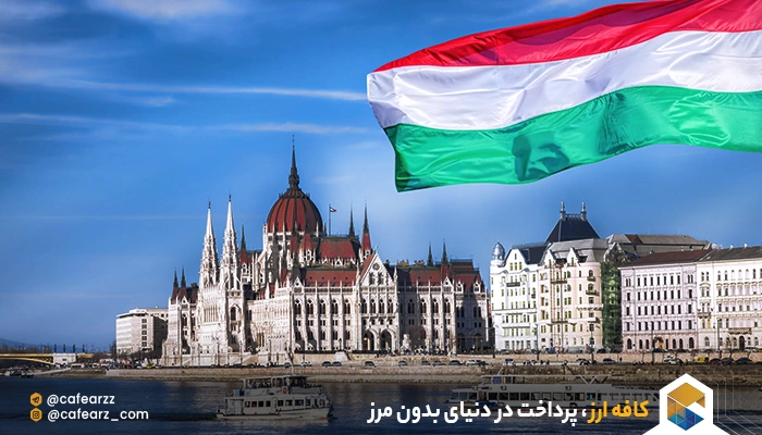 روش مهاجرت به مجارستان