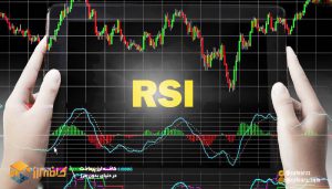 اندیکاتور rsi
