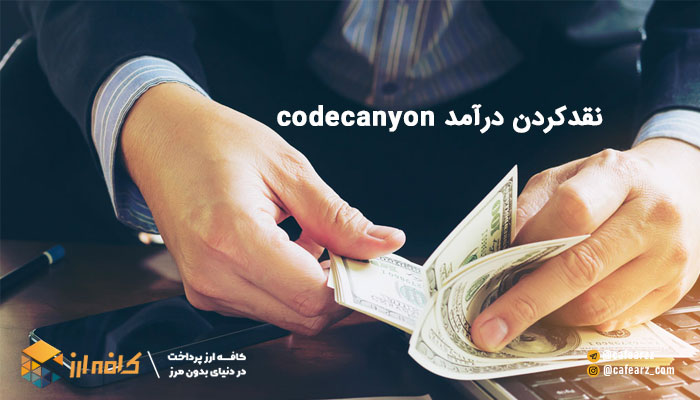 نقد درآمد codecayon