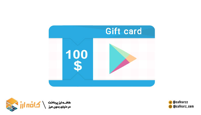 نحوه استفاده از گیفت کارت -کاربرد gift card
