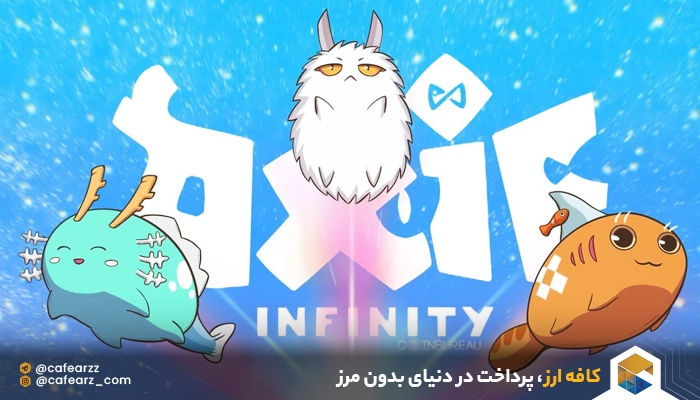 بازی axie infinity