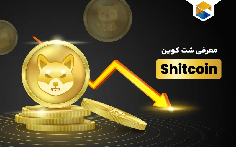 شت کوین