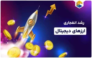 ارز دیجیتال