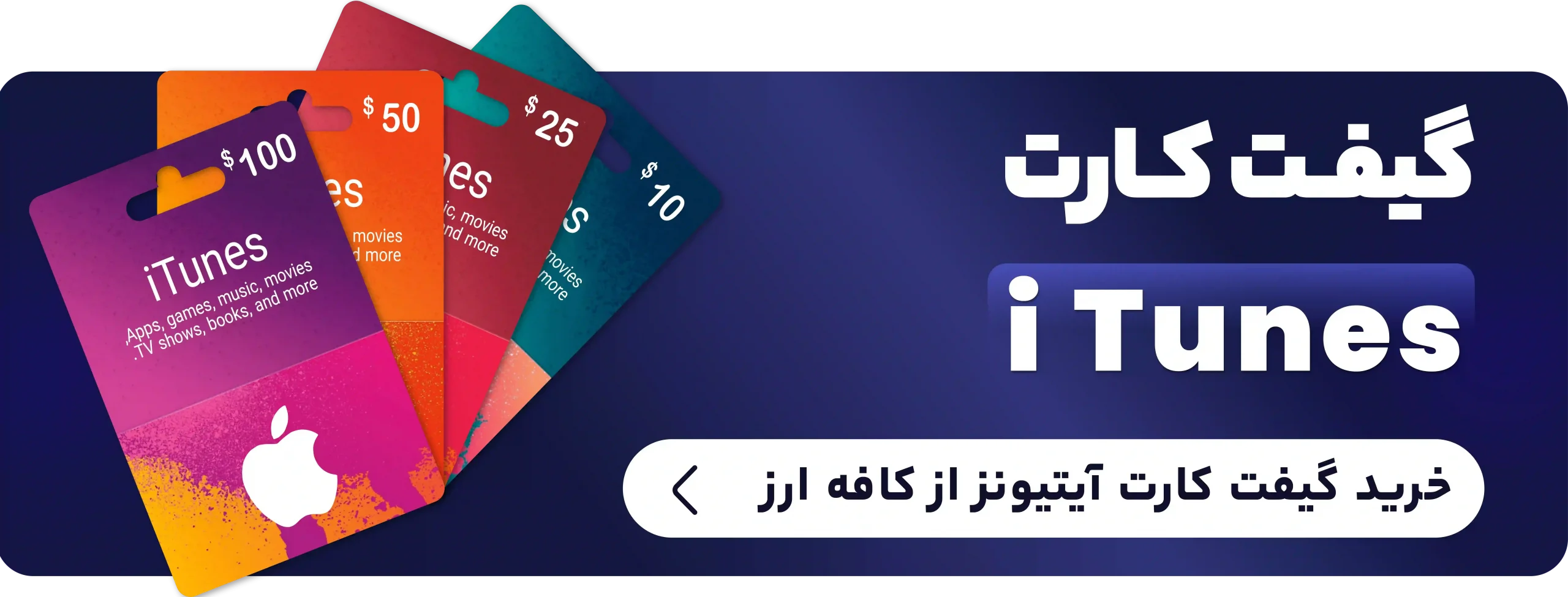 خرید گیفت کارت آیتونز