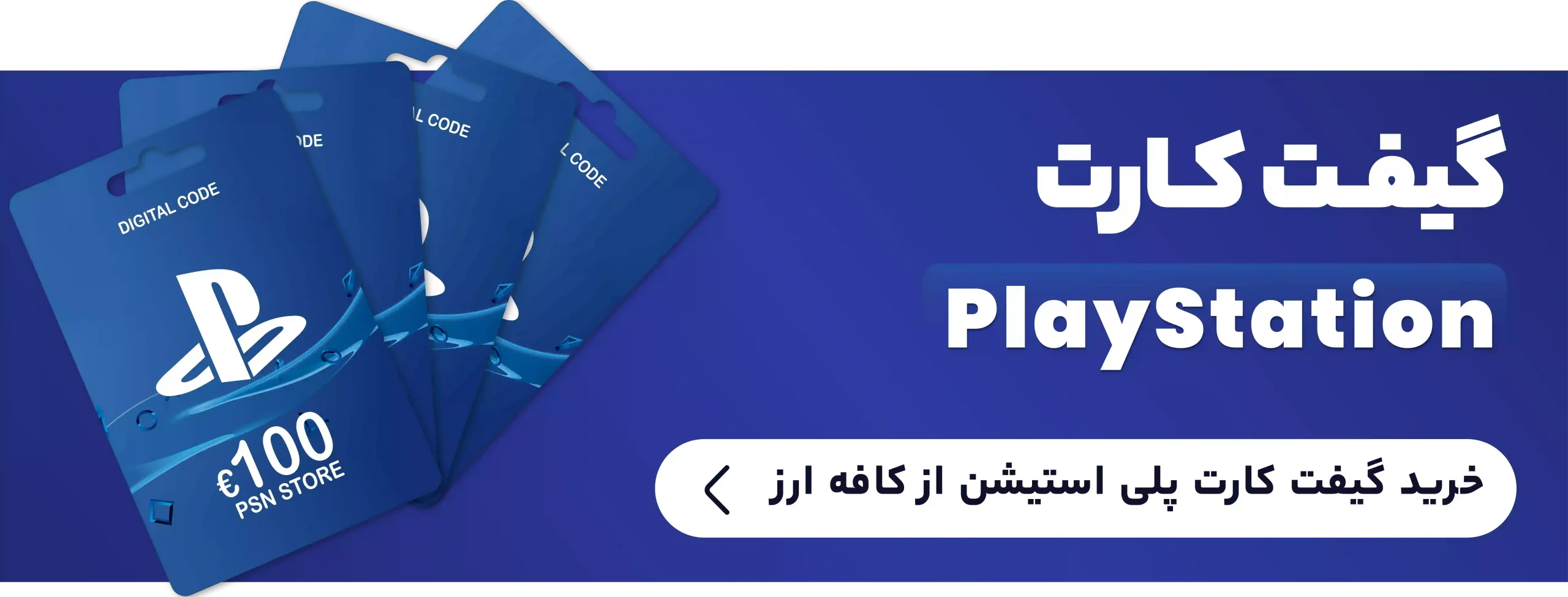 خرید گیفت کارت پلی استیشن