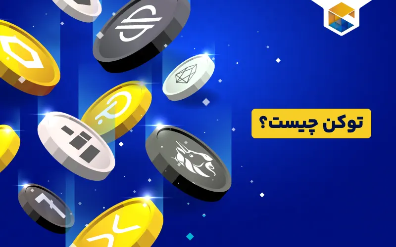 توکن چیست؟