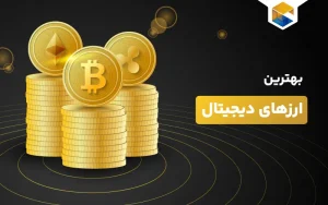 بهترین ارزهای دیجیتال