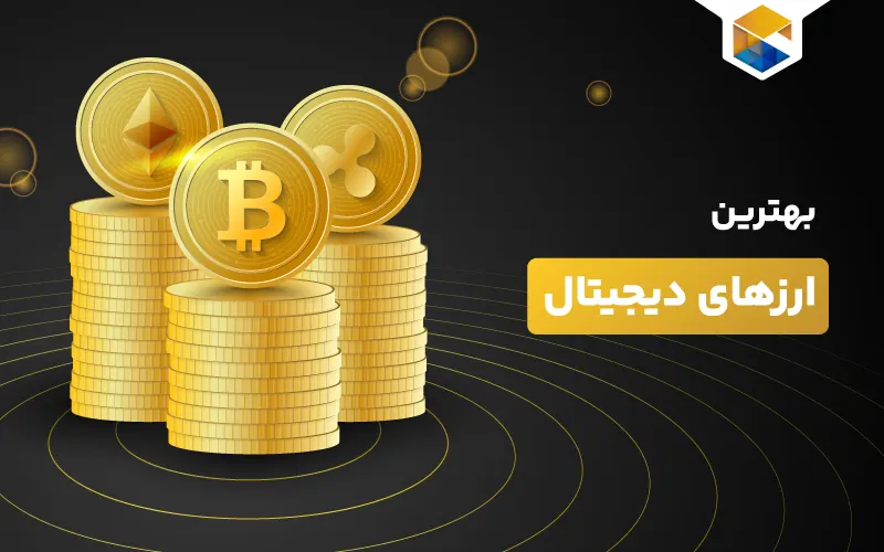 بهترین ارزهای دیجیتال