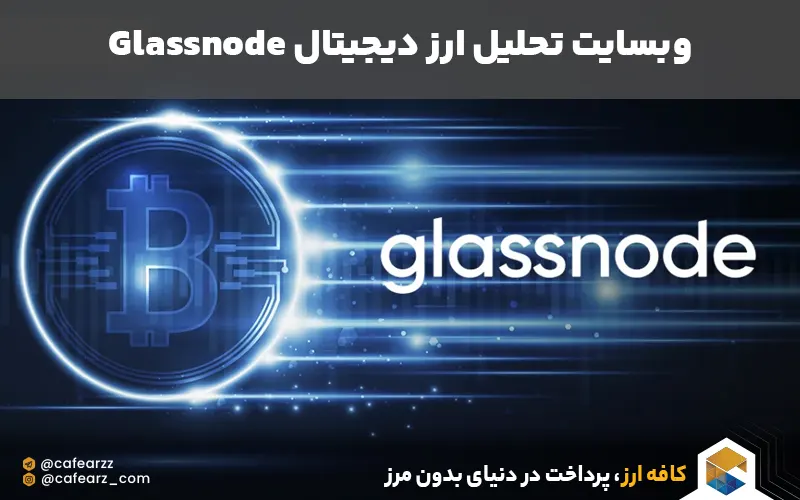 سایت تحلیل ارز دیجیتال glassnode
