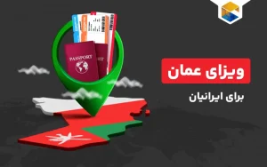 ویزای عمان برای ایرانیان