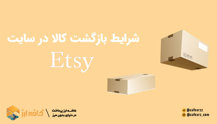 بازگشت کالا در سایت Etsy