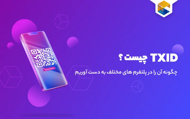 شناسه TXID چیست ؟ 🧾 نحوه به دست آوردن TXID در پلتفرم های مختلف