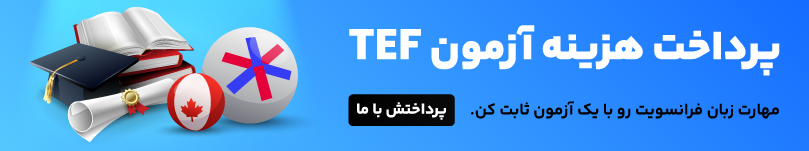 پرداخت هزینه آزمون TEF