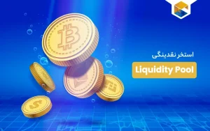 استخر نقدینگی