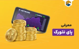 پای نتورک