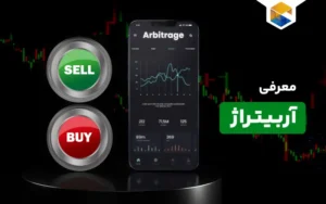 آربیتراژ چیست؟