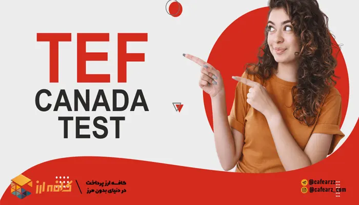 آزمون TEF Canada 