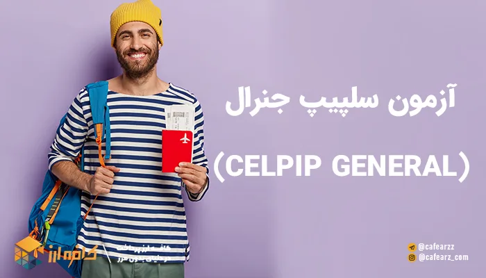 آزمون سلپیپ در ایران جنرال (CELPIP GENERAL)