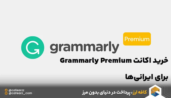 خرید اکانت Grammarly Premium برای ایرانی‌ها