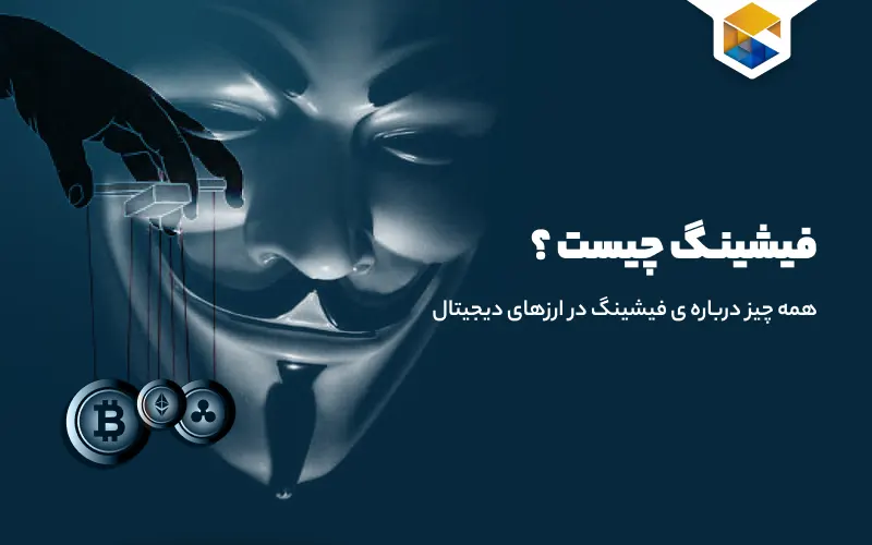 فیشینگ ارزهای دیجیتال