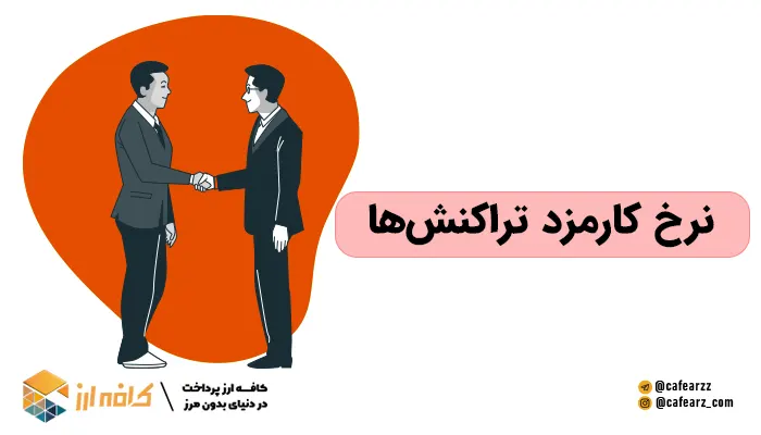 نرخ کارمزد تراکنش‌ها در سایت‌های ایرانی