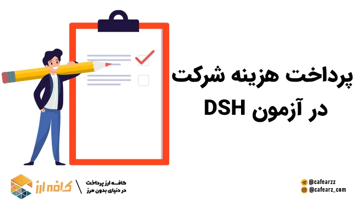 پرداخت هزینه شرکت در DSH 