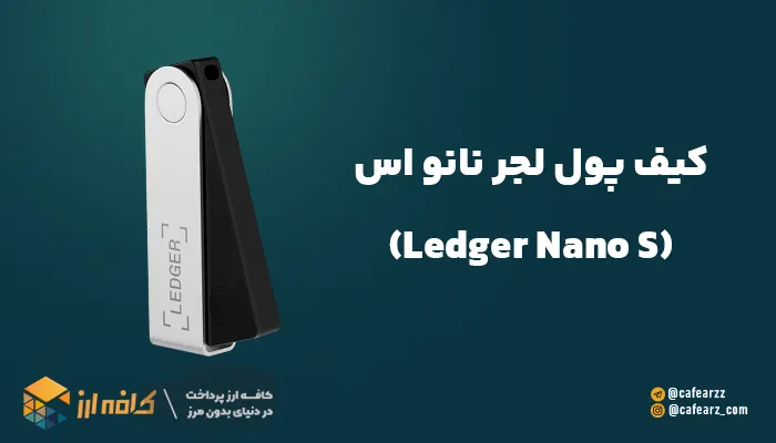کیف پول لجر نانو اس (Ledger Nano S)