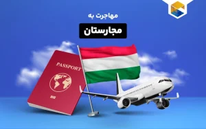 شرایط مهاجرت به مجارستان