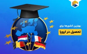 بهترین کشورها برای تحصیل در اروپا