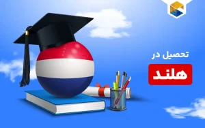 تحصیل در هلند؛ اقامت تحصیلی در هلند