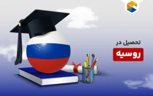 راهنمای جامع تحصیل در روسیه