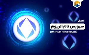 سرویس نیم اتریوم
