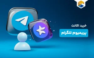 خرید اکانت پریمیوم تلگرام